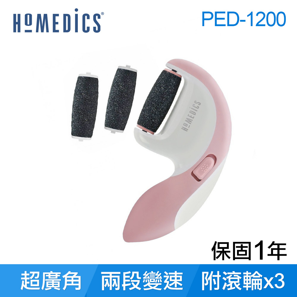 美國 HOMEDICS 電動去腳皮/硬皮機 PED-1200