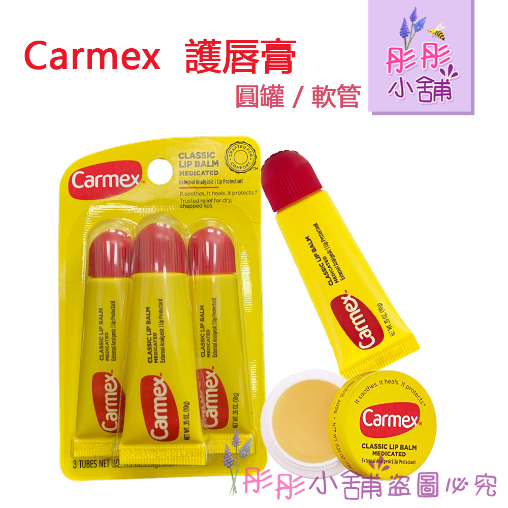 Carmex 護脣膏-原味軟管 / 原味小罐裝【彤彤小舖】