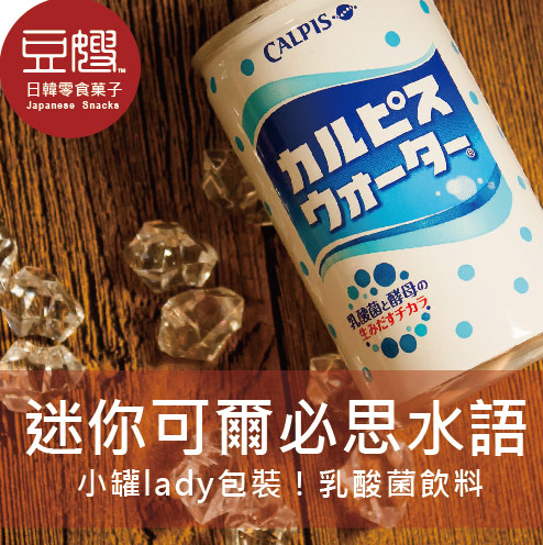 【豆嫂】日本飲料 CALPIS 可爾必思乳酸飲料 迷你瓶