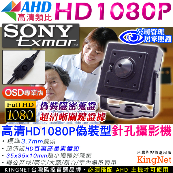 監視器攝影機 KINGNET 微型針孔 SONY晶片 1080P 偽裝式米粒型 收銀櫃台監看 OSD多功能選單 好調整