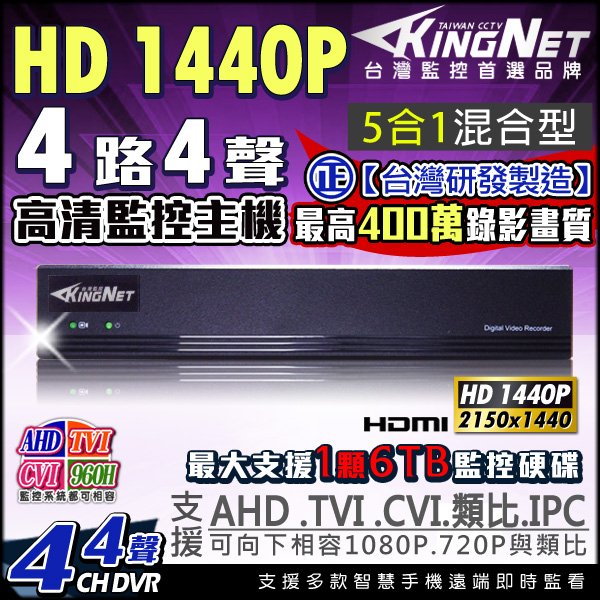 監視器攝影機 KINGNET AHD 1440P 4路主機DVR 4路4聲 400萬 1080P 支援AHD/TVI/CVI/960H