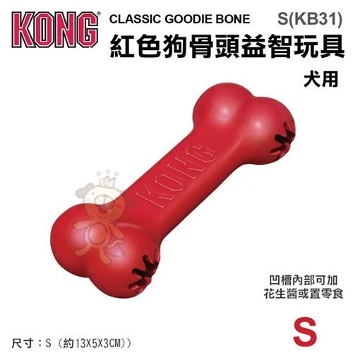 『寵喵樂旗艦店』美國KONG《Classic Goodie Bone紅色狗骨頭益智玩具》S號(KB31)