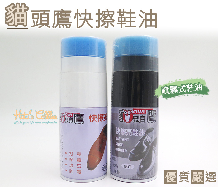 鞋油 台灣製造 貓頭鷹快擦亮鞋油 110ml 創新噴霧式鞋油【鞋鞋俱樂部】【906-L158】