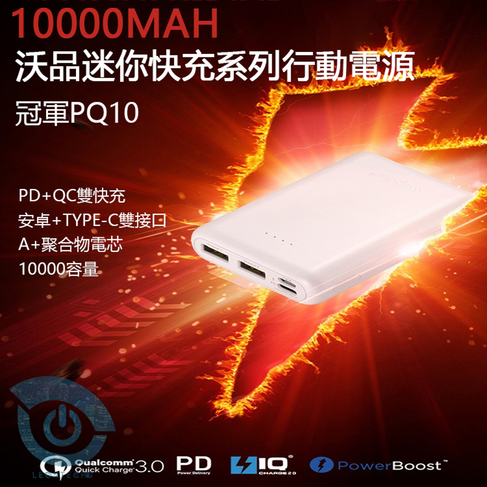 沃品PQ10 10000mAh PD QC3.0 快充行動電源 雙向快充 快3倍