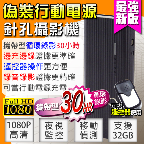 監視器攝影機 KINGNET 攜帶式行動電源錄像器 1080P 針孔密錄器 30小時 6000mAh 長時錄影 微型針孔