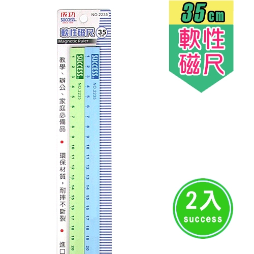 成功 35公分刻度軟磁尺(2入)