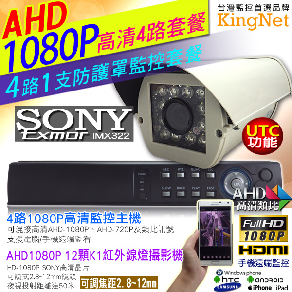 監視器攝影機 KINGNET 4路 監視器主機 4路DVR 1支1080P12顆K1紅外線燈防護罩攝影機 2.8~12mm