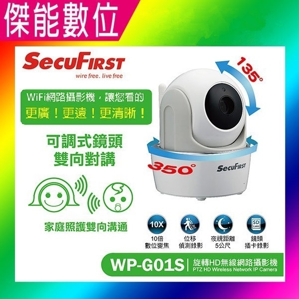 天鉞SecuFirst WP-G01S旋轉可調式鏡頭雙向對講HD無線網路攝影機