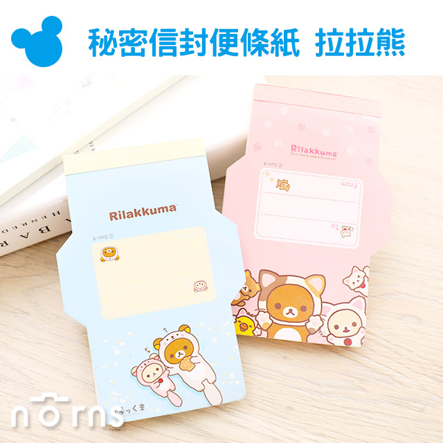 【秘密信封便條紙 拉拉熊】Norns 正版授權 水獺貓咪 Rilakkuma 文具卡片 便條本 memo紙 信紙信封