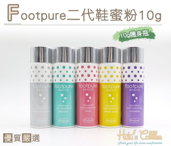 糊塗鞋匠 優質鞋材 M10 Footpure二代鞋蜜粉 不穿襪專用 隱形膚色鞋粉/除腳臭10g/隨身瓶