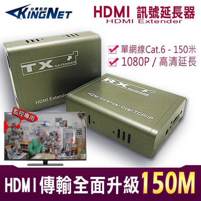 監視器周邊 KINGNET HDMI 150米 延長器 訊號放大 放大器 延長器 訊號增強 高清傳輸