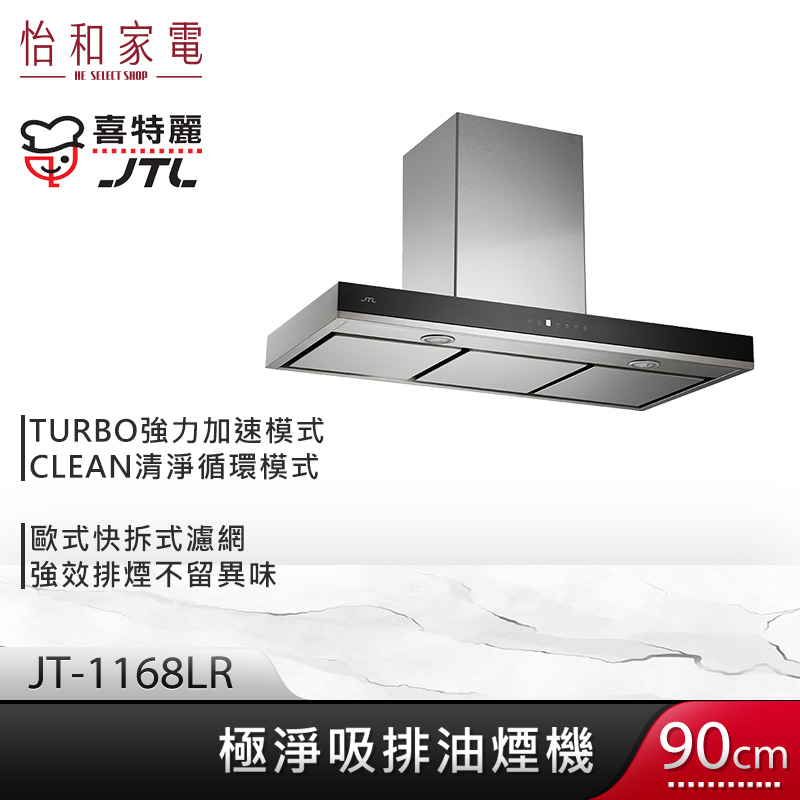 JTL 喜特麗 90cm 極淨吸排油煙機(智能連動) JT-1168LR TURBO強力模式