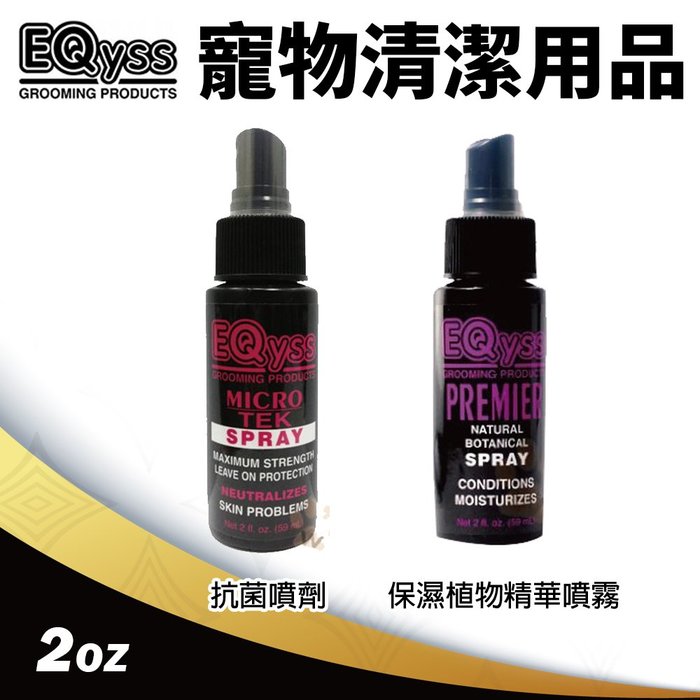 美國 EQyss 寵物清潔用品 2oz 抗菌噴劑/保濕植物精華噴霧 旅行隨身瓶『寵喵樂旗艦店』