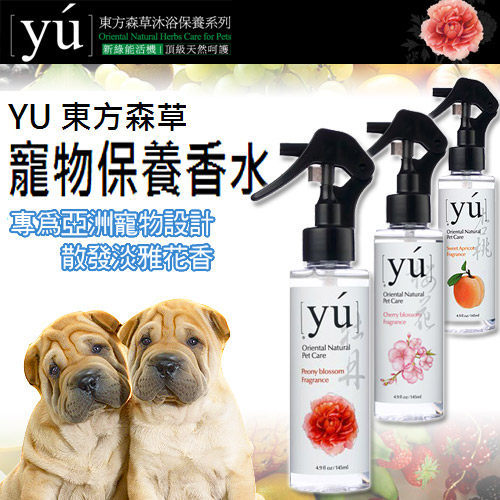 【培菓幸福寵物專營店】YU》東方森草亞洲寵物保養型香水145ml (持久留香)