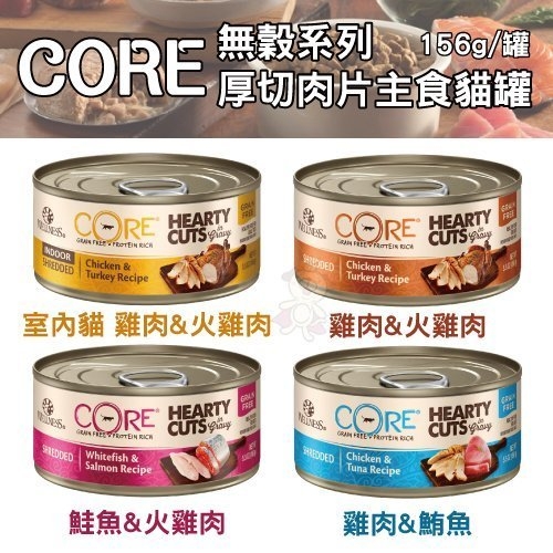 『寵喵樂旗艦店』【6罐入】Wellness CORE《無穀系列厚切肉片主食貓罐》156g/罐 高品質/無榖