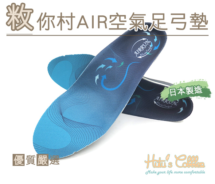 糊塗鞋匠 優質鞋材 C121 敉你村AIR空氣足弓墊 輕量彈性 隱藏式氣墊 經濟實惠