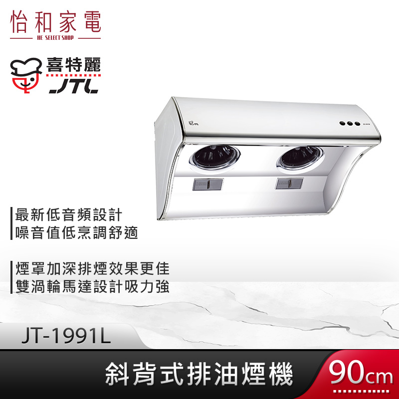 JTL 喜特麗 90cm 斜背式不鏽鋼排油煙機 JT-1991L 背板38cm