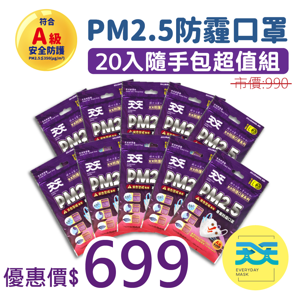 【PM2.5防霾口罩隨手包超值組】紫色警戒專用 每包2入 10包販售 共20入 A級安全防護 100%台灣製造