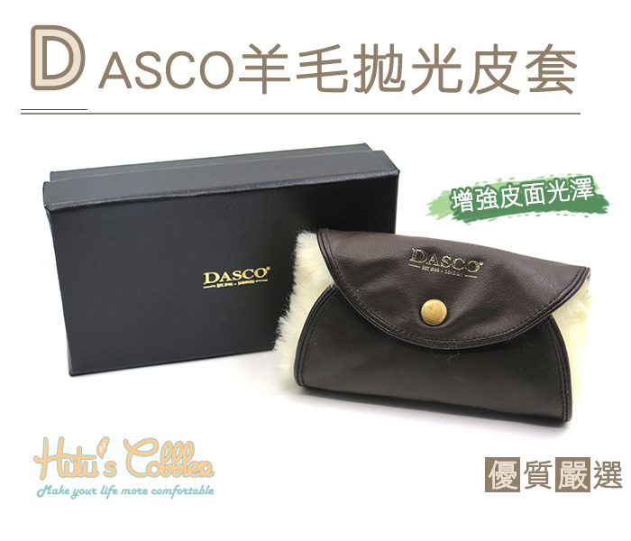 糊塗鞋匠 優質鞋材 P98 DASCO羊毛拋光皮套 羊毛皮 拋光 適合所有平面皮革製品 禮盒設計