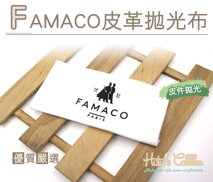 ○糊塗鞋匠○ 優質鞋材 P104 FAMACO皮革拋光布 棉質 除塵布 鞋子 包包 FAMACO進口法國老牌