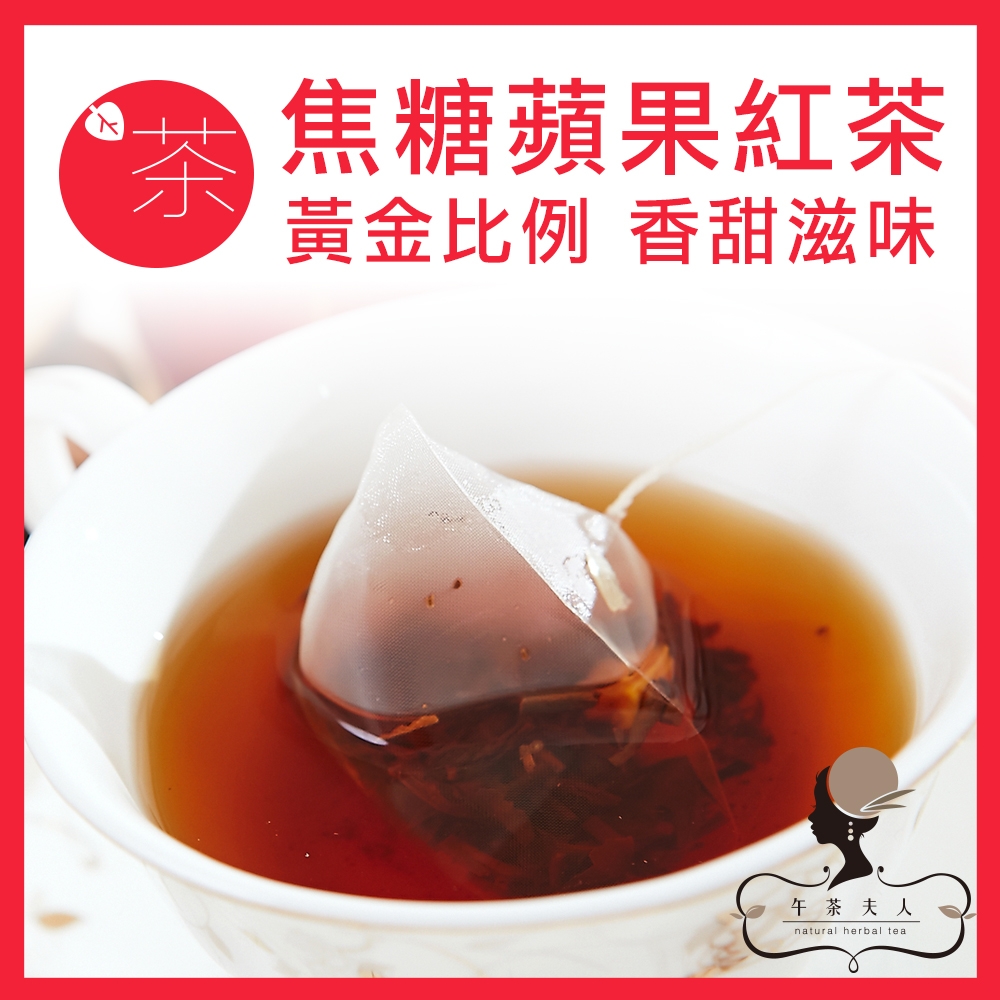 午茶夫人 焦糖蘋果紅茶 10入/袋 可冷泡/水果茶/蘋果茶/茶包/0卡