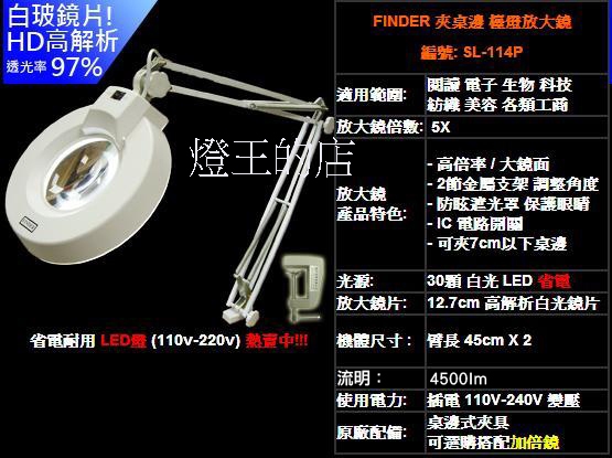 【燈王的店】LED 5倍 HD高解析 放大鏡夾燈 全電壓 白光4500ML ☆ SL-114P