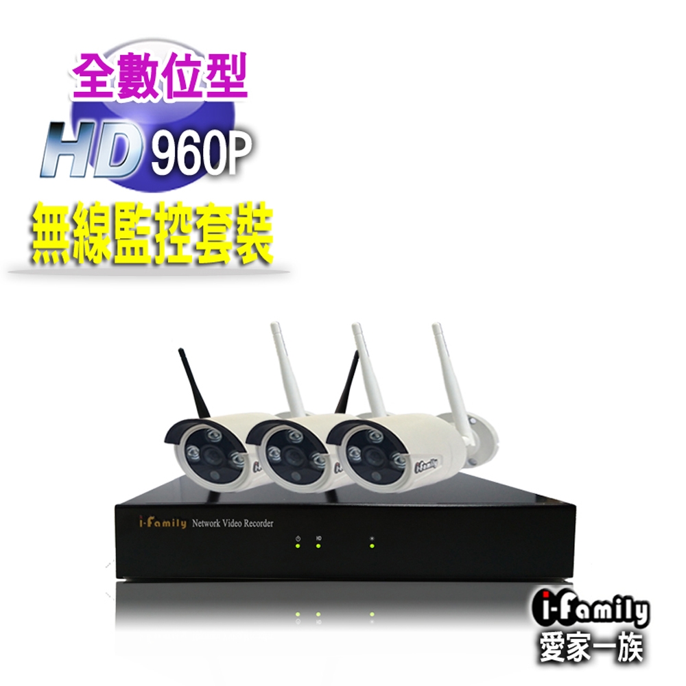 【宇晨I-Family】免配線/免設定960P四路式無線監視系統套裝(一機三鏡頭)