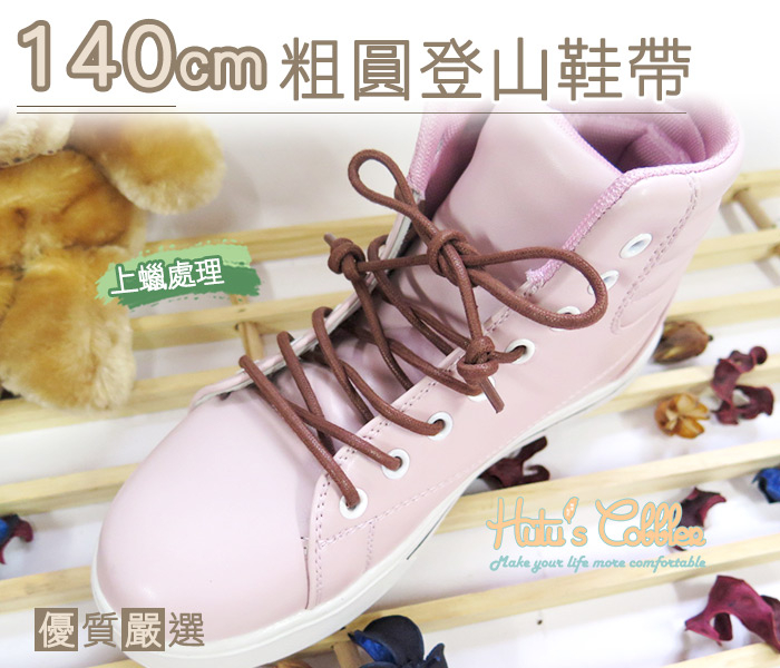 糊塗鞋匠 優質鞋材 G65 140cm粗圓登山鞋帶  上蠟處理 登山鞋  Timberland 馬汀