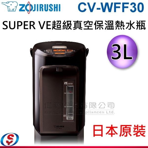 信源電器3公升象印日本原裝SUPER VE超級真空保溫熱水瓶CV-WFF30