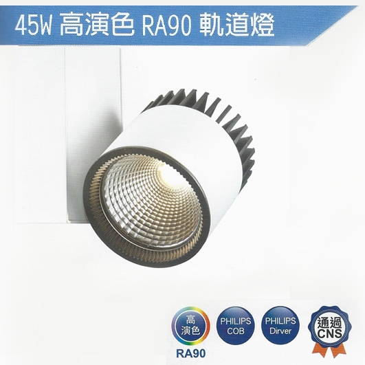 【燈王的店】LED 45W Ra90 美肌軌道燈 白框/黑框 全電壓 ☆ LEDTR45FL-L2