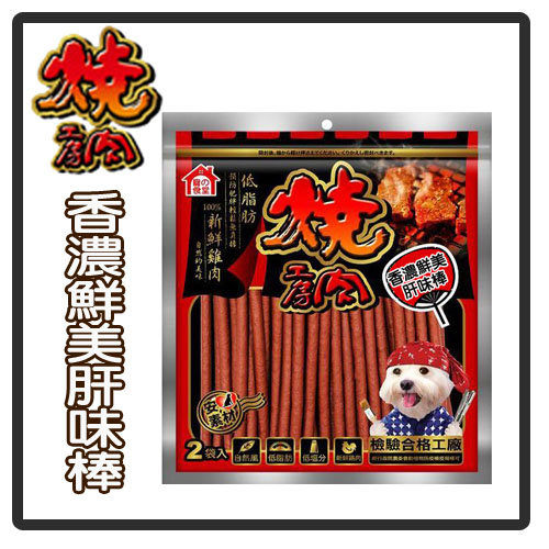 【力奇】燒肉工房 25號 香濃鮮美肝味棒160g/2袋入-160元 可超取 (D051A25)