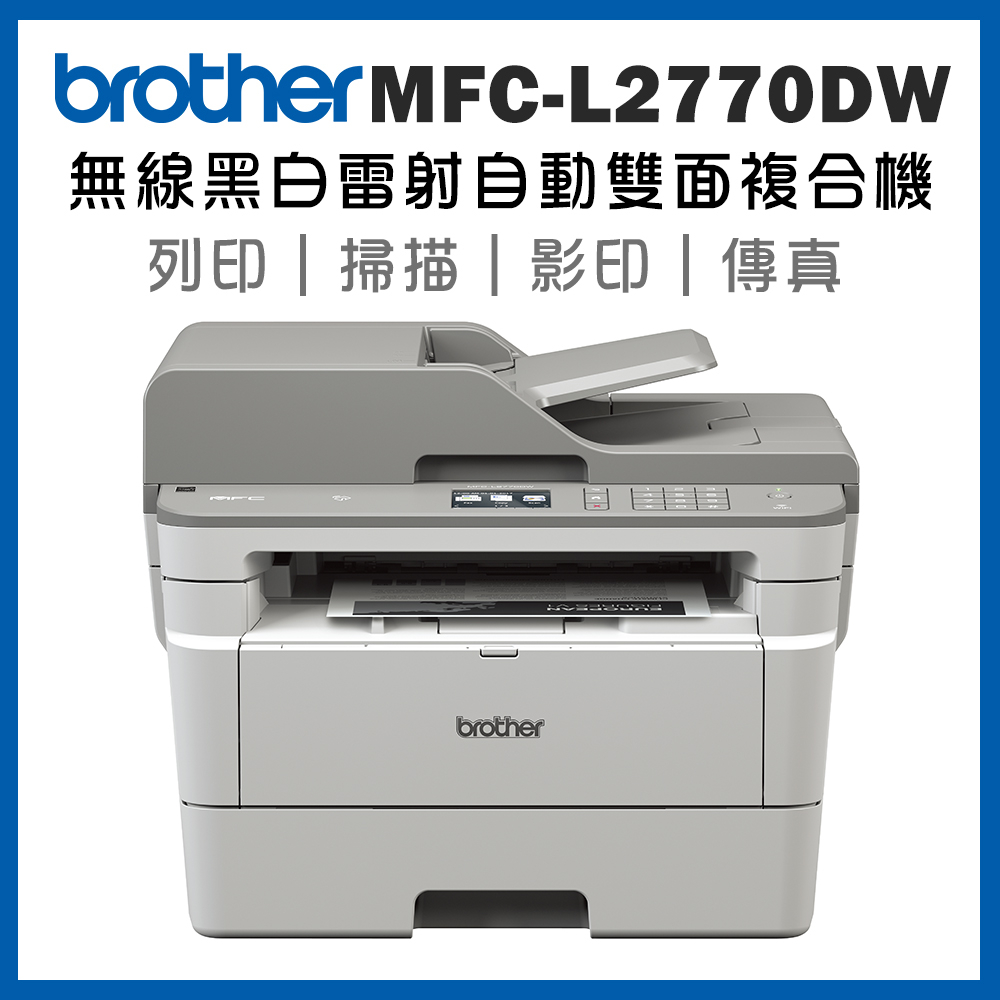 Brother MFC-L2770DW 黑白雷射無線自動雙面複合機