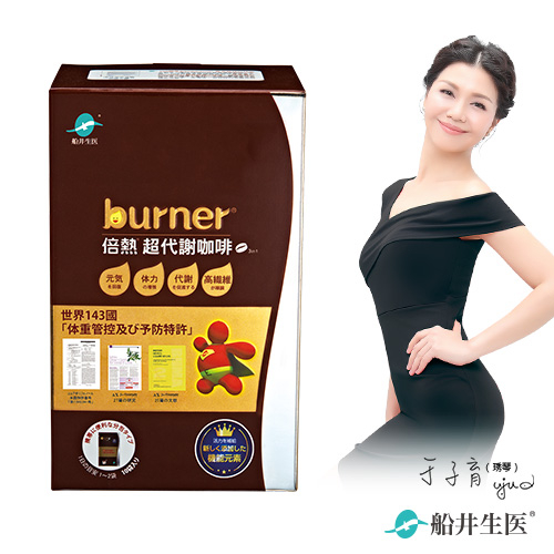 【船井】burner倍熱 超代謝咖啡1盒