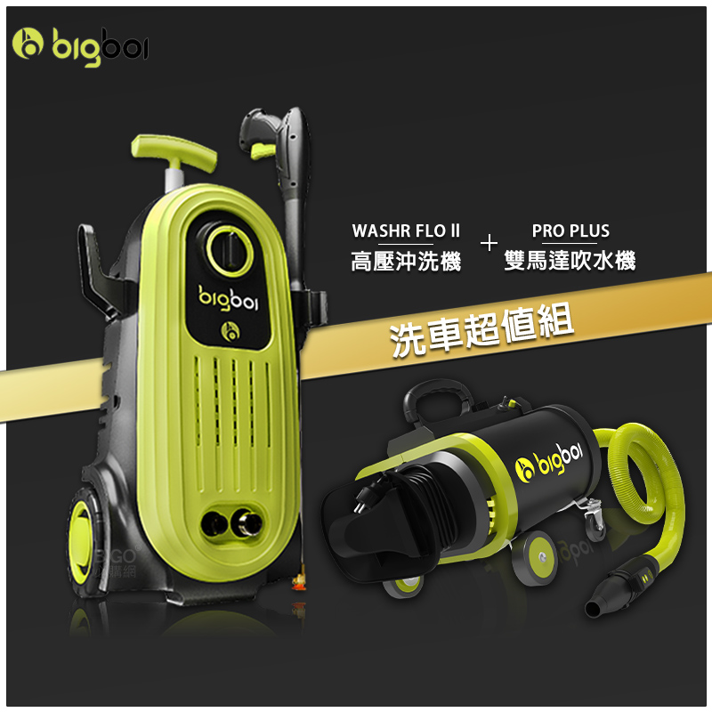 bigboi 高壓沖洗機 二代 WASHR FLO II + 雙馬達吹水機 PRO PLUS 清洗機 沖洗機 吹水機