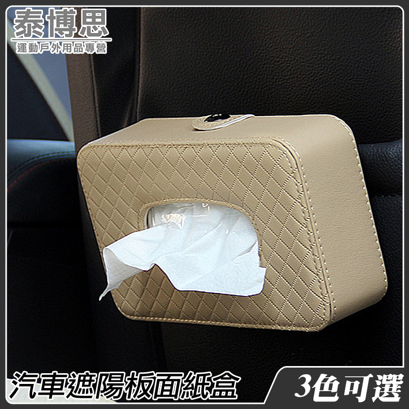 【泰博思】汽車遮陽板面紙盒 車用面紙盒 皮革時尚 掛式面紙盒【G0076】