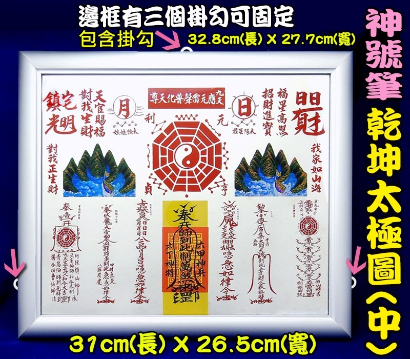 【吉祥開運坊】山海鎮【耐用鋁框 乾坤太極圖5號 中型 神號筆乾坤太極八卦圖 化官帽 】開光