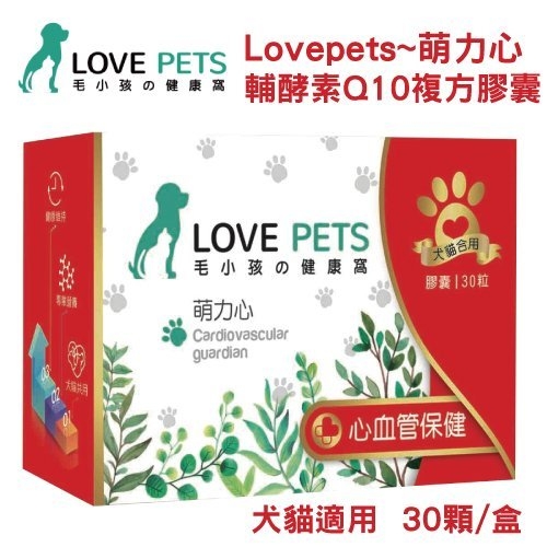 『寵喵樂旗艦店』LOVE PETS《萌力心 輔酵素Q10複方膠囊》犬貓適用 30顆/盒 維持正常基礎代謝