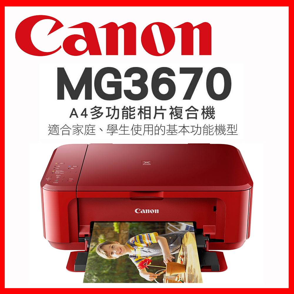 Canon PIXMA MG3670 多功能相片複合機【睛豔紅】