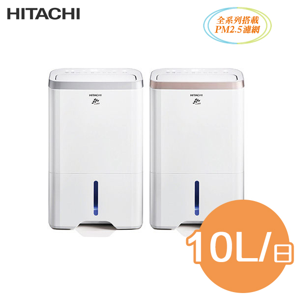 HITACHI日立 10公升除濕機 RD-200HS/RD-200HG