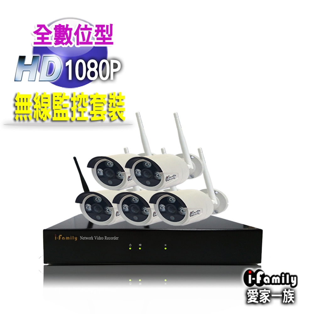 【宇晨I-Family】免施工/免設定1080P八路式無線監視錄影套裝組(NVR+五鏡頭)