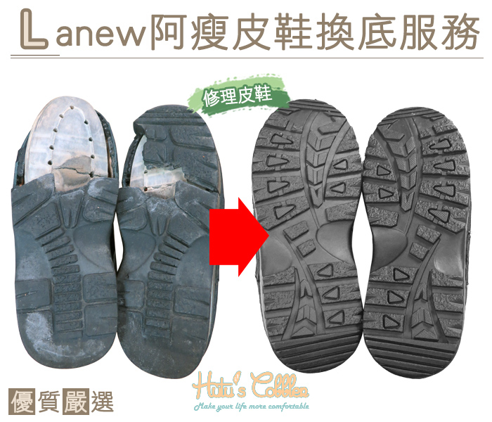 糊塗鞋匠 優質鞋材 T02 Lanew 阿瘦皮鞋換底服務  麥坎納 Timberland 雷根鞋 修鞋 免運