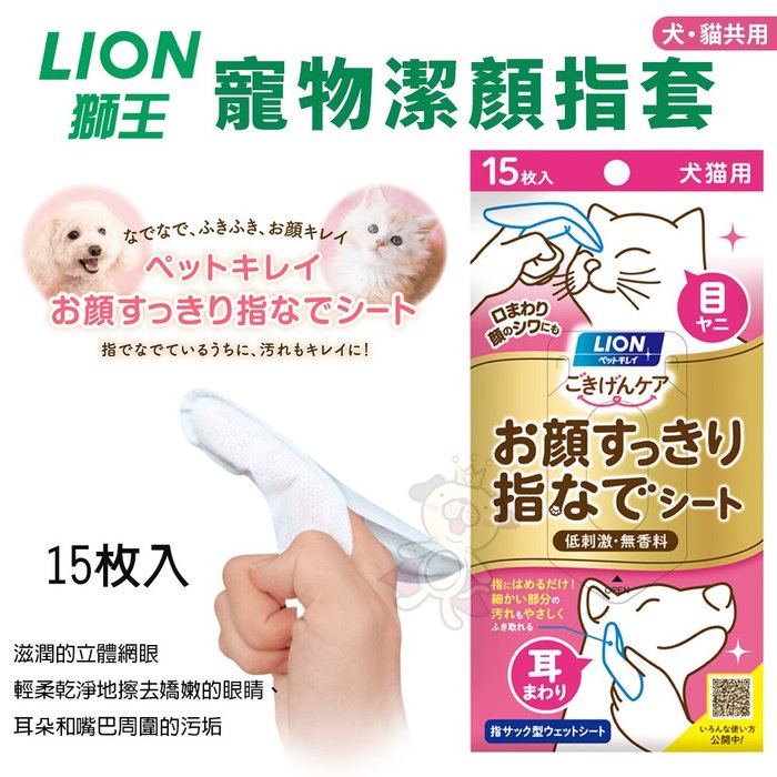 日本 LION 獅王 潔顏指套(犬貓用) 15枚 輕鬆去除風濕等細小污漬 寵物指套濕巾『寵喵樂旗艦店』