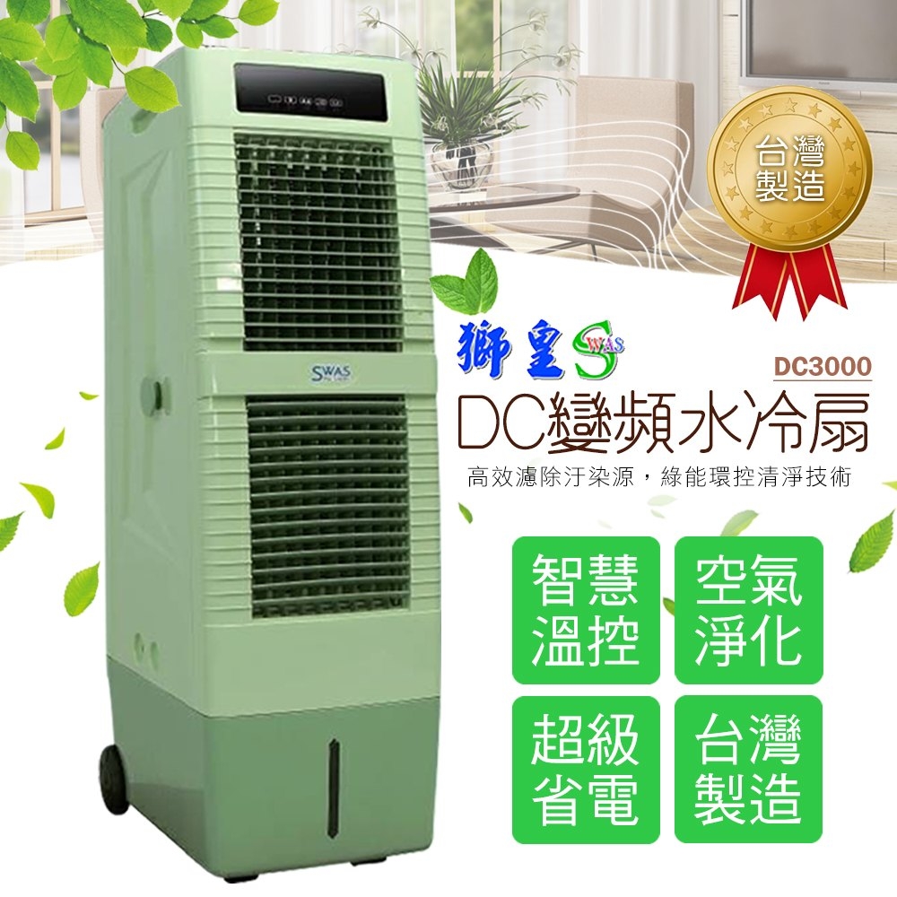 獅皇 商業用DC變頻水冷扇DC3000 台灣製造