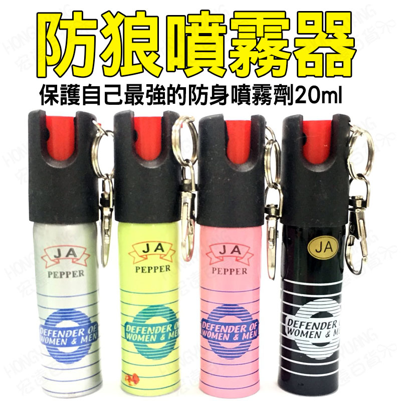 【防狼必備】保護自己最強的防身噴霧劑 防狼噴霧器 20ml 【H00297】