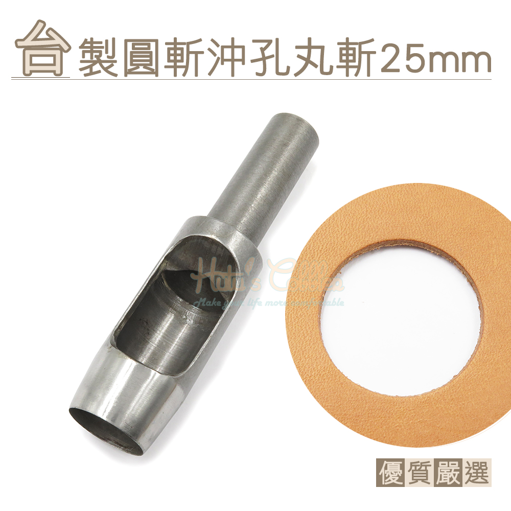 糊塗鞋匠 優質鞋材 N276 台製圓斬沖孔丸斬25mm 1支 皮雕打孔器 打洞丸斬 圓沖 沖斬 打孔開洞