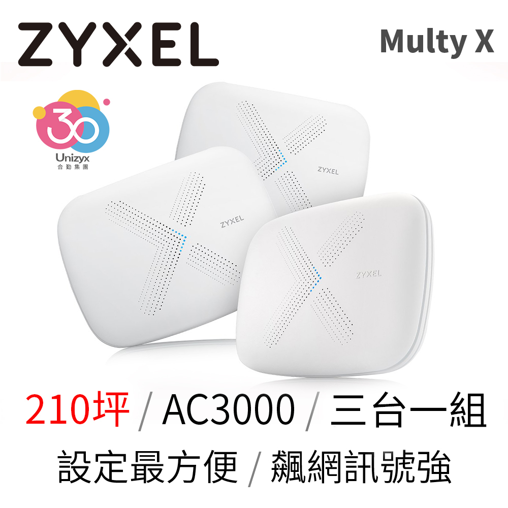 合勤 Zyxel WiFi 無線 網路 分享器 無線延伸系統 三頻全覆蓋 Mesh 高效能 網狀路由器 Multy X 三包裝