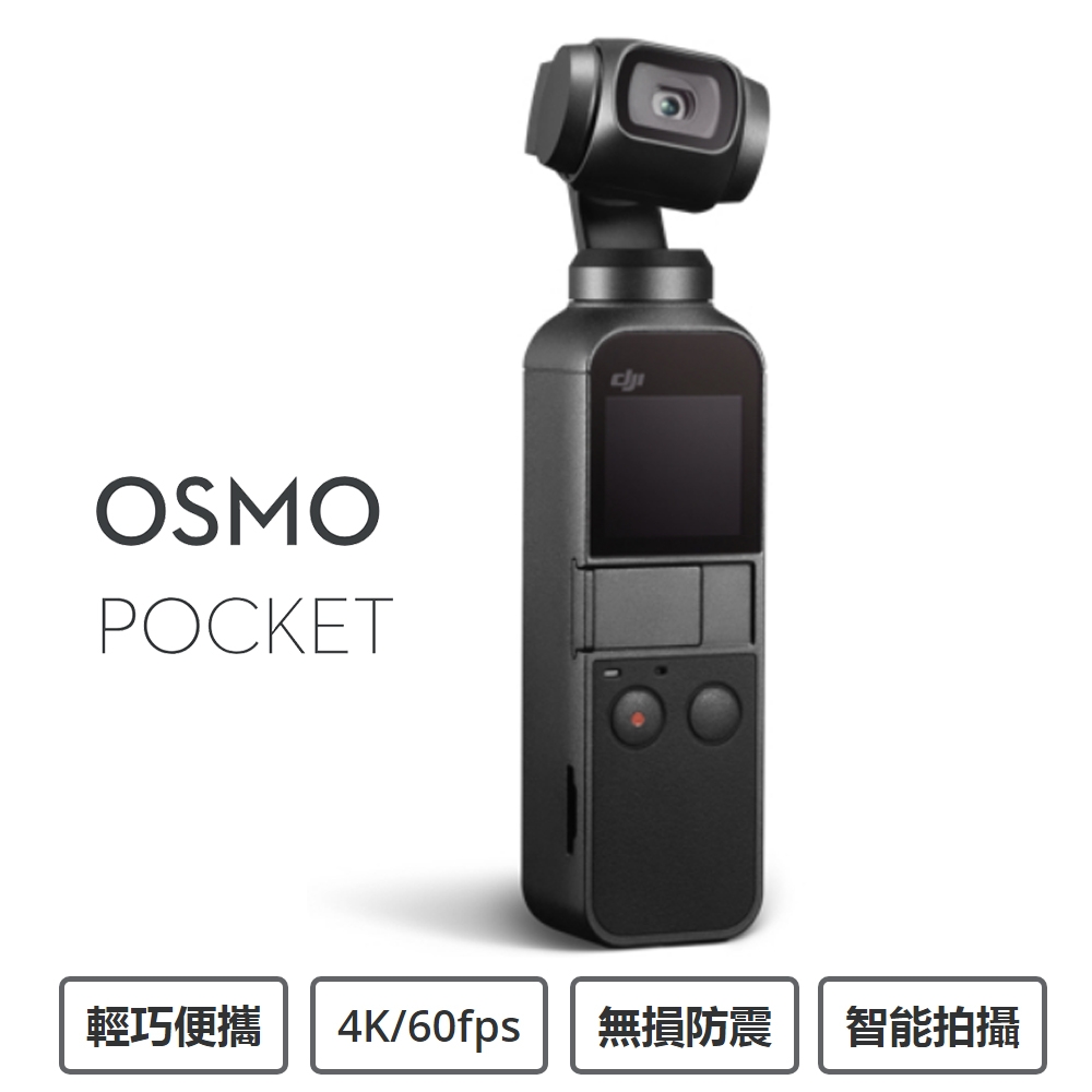 (現貨)DJI OSMO Pocket 口袋三軸雲台相機