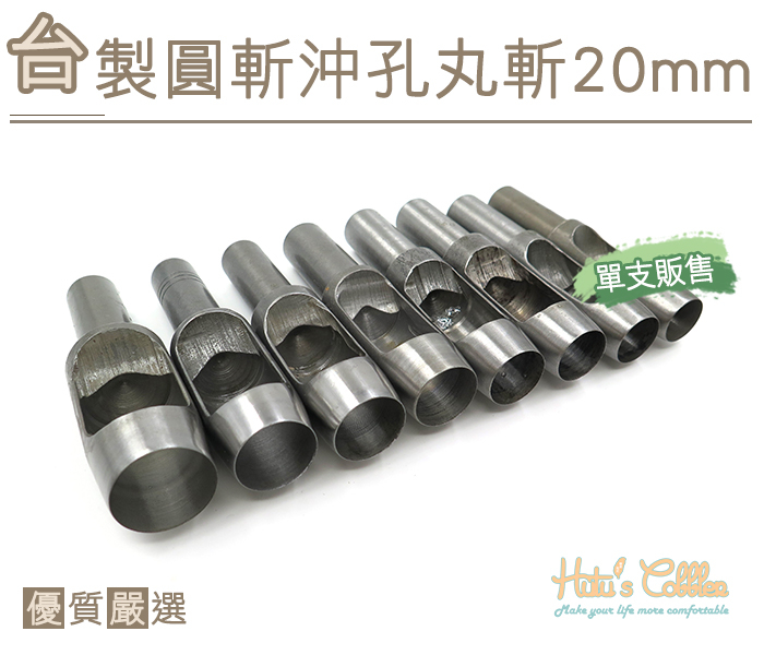 ○糊塗鞋匠○ 優質鞋材 N271 台製圓斬沖孔丸斬20mm 台灣製造 單支販售 圓斬沖孔 皮革 皮雕