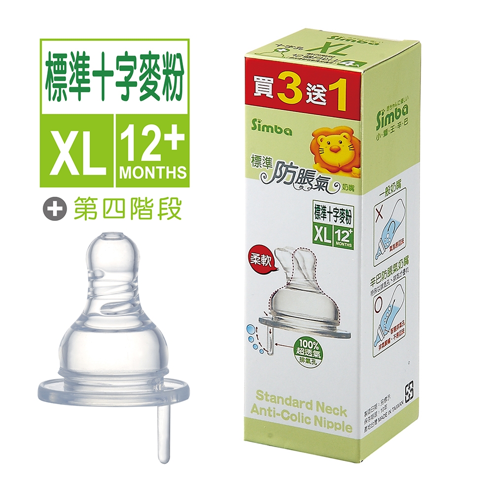 小獅王辛巴 防脹氣標準十字孔奶嘴XL-4入(麥粉)