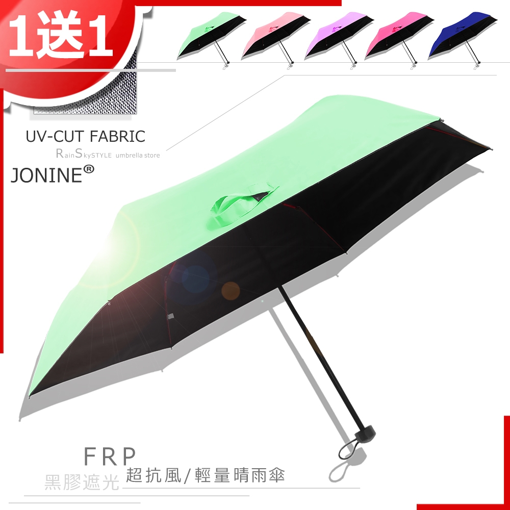 【買一送一】JONINE-輕量抗風-黑膠抗UV-晴雨傘/ 傘 雨傘 UV傘 非自動傘 洋傘 陽傘 大傘 防風 潑水